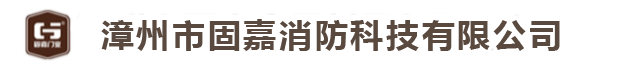 榮譽資質-漳州市固嘉消防科技有限公司